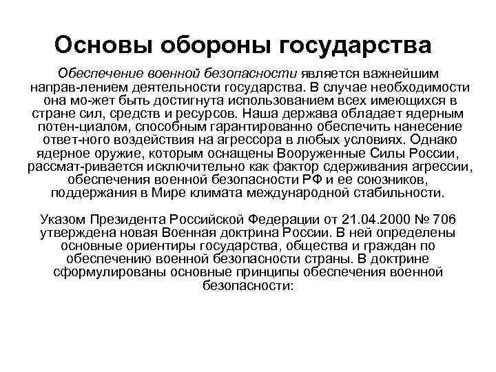 Человек основа государства. Основы обороны государства и Вооруженных сил РФ. Вооружённые силы России основы обороны государства. Правовые основы военной службы и обороны государства. Основы обороны национальной безопасности РФ.