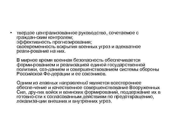  • твердое централизованное руководство, сочетаемое с граждан ским контролем; эффективность прогнозирования; своевременность вскрытия