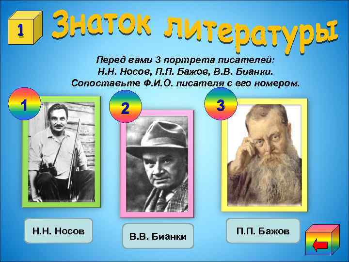 1 Перед вами 3 портрета писателей: Н. Н. Носов, П. П. Бажов, В. В.