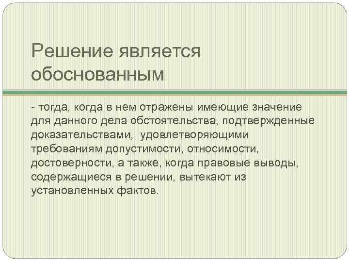 Решение является обоснованным - тогда, когда в нем отражены имеющие значение для данного дела