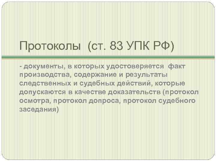 Протоколы (ст. 83 УПК РФ) - документы, в которых удостоверяется факт производства, содержание и
