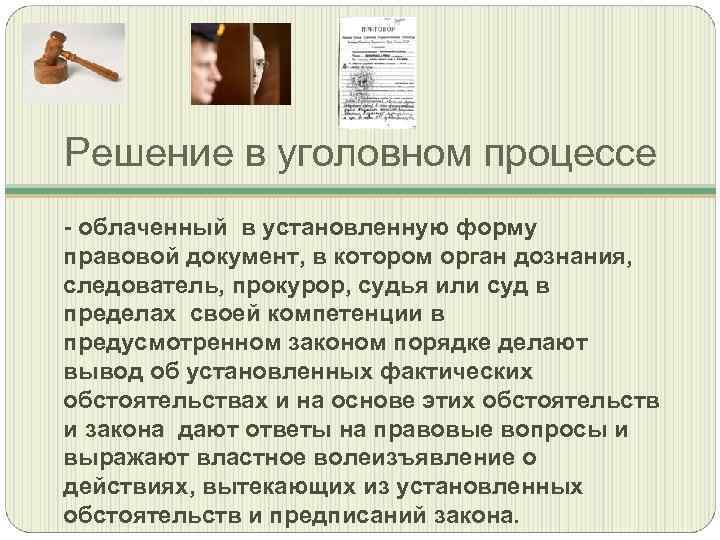 Решение в уголовном процессе - облаченный в установленную форму правовой документ, в котором орган