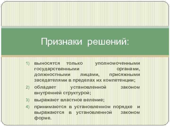 Признаки решений: 1) 2) 3) 4) выносятся только уполномоченными государственными органами, должностными лицами, присяжными