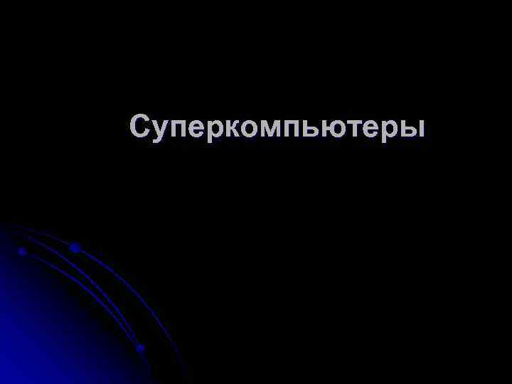 Суперкомпьютеры 