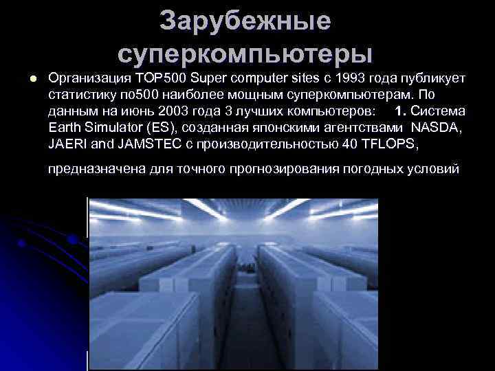 Зарубежные суперкомпьютеры l Организация TOP 500 Super computer sites с 1993 года публикует статистику