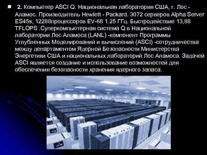 l 2. Компьютер ASCI Q. Национальная лаборатория США, г. Лос Аламос. Производитель Hewlett Packard.