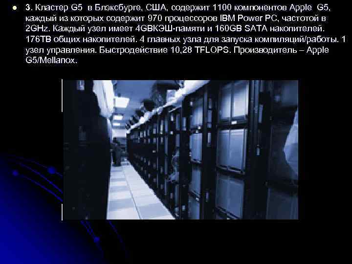 l 3. Кластер G 5 в Блэксбурге, США, содержит 1100 компонентов Apple G 5,