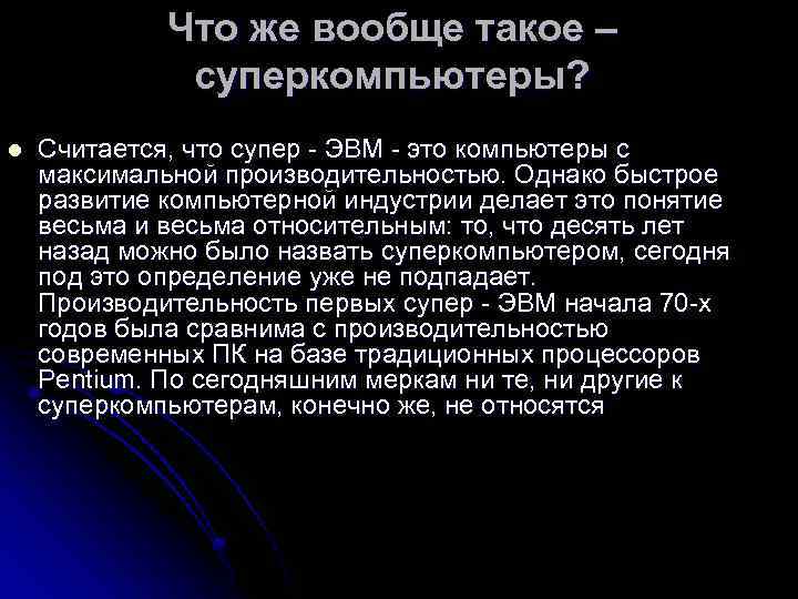 Что же вообще такое – суперкомпьютеры? l Считается, что супер ЭВМ это компьютеры с