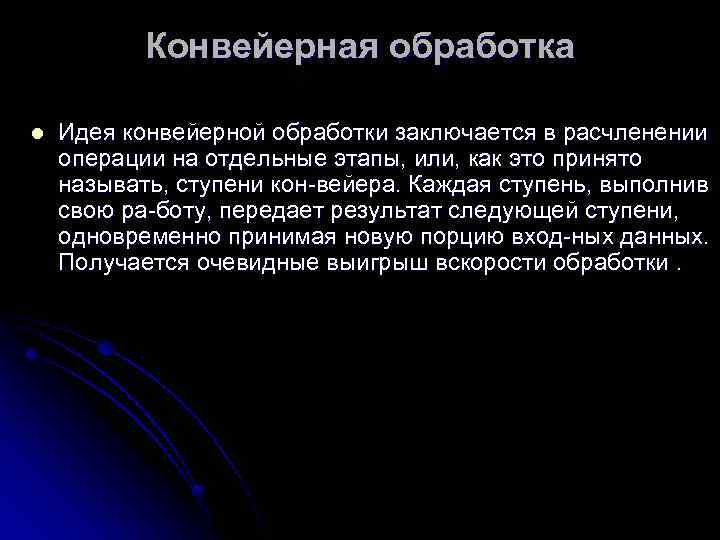 Конвейерная обработка l Идея конвейерной обработки заключается в расчленении операции на отдельные этапы, или,