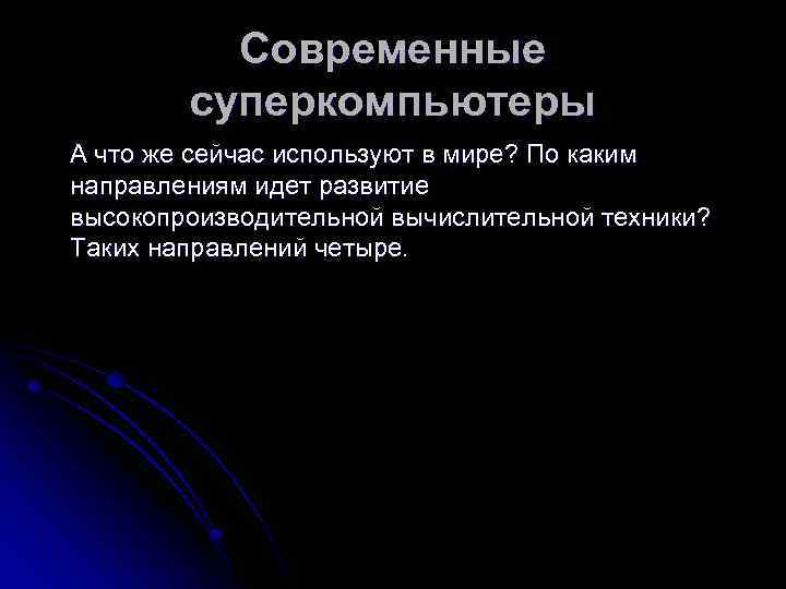 Современные суперкомпьютеры А что же сейчас используют в мире? По каким направлениям идет развитие