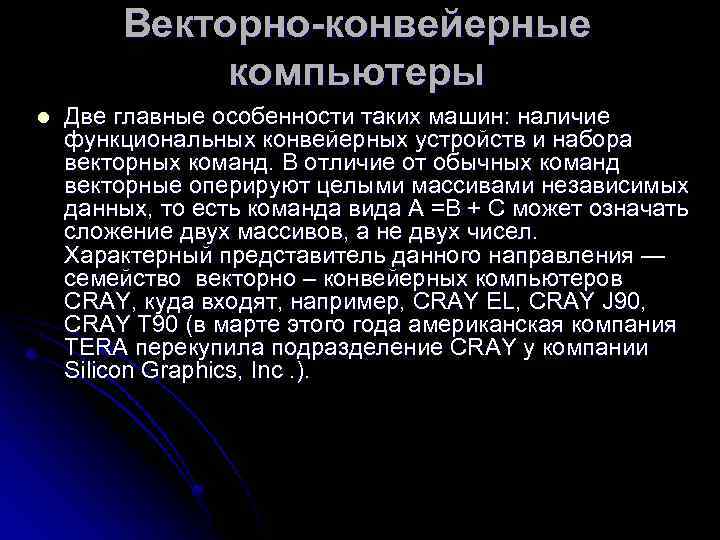 Векторно-конвейерные компьютеры l Две главные особенности таких машин: наличие функциональных конвейерных устройств и набора