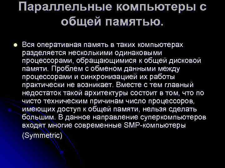 Параллельные компьютеры с общей памятью. l Вся оперативная память в таких компьютерах разделяется несколькими