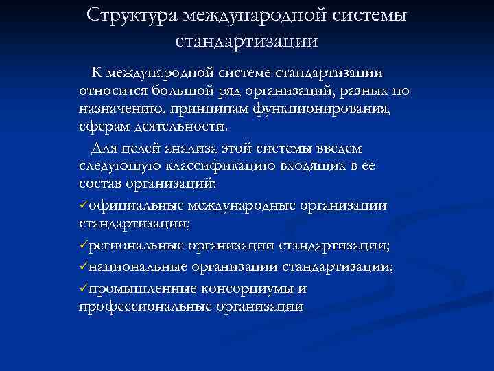 Является международной системой. Структура международной системы. Структура международной системы стандартизации. Структура международной системы определяется:. Компоненты структуры международной системы.