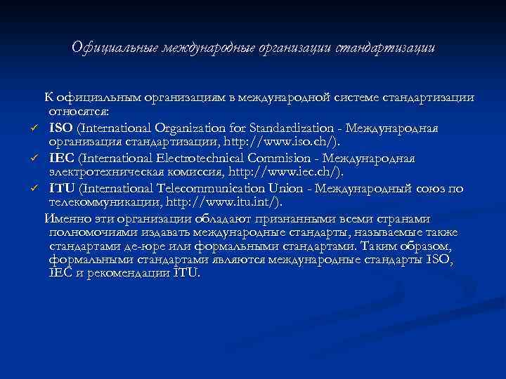  Официальные международные организации стандартизации К официальным организациям в международной системе стандартизации относятся: ü