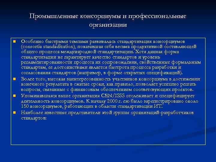  Промышленные консорциумы и профессиональные организации n Особенно быстрыми темпами развивалась стандартизация консорциумов (consortia