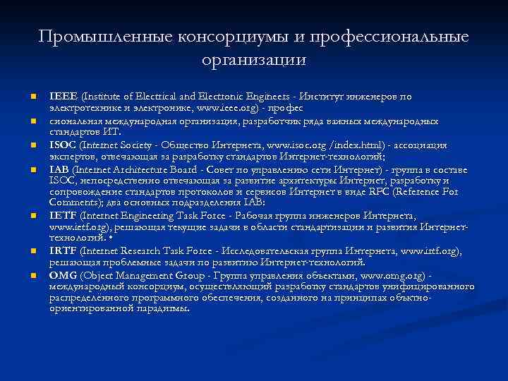  Промышленные консорциумы и профессиональные организации n IEEE (Institute of Electrical and Electronic Engineers