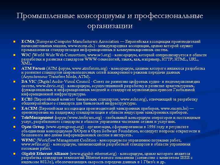  Промышленные консорциумы и профессиональные организации n ЕСМА (European Computer Manufacturers Association — Европейская