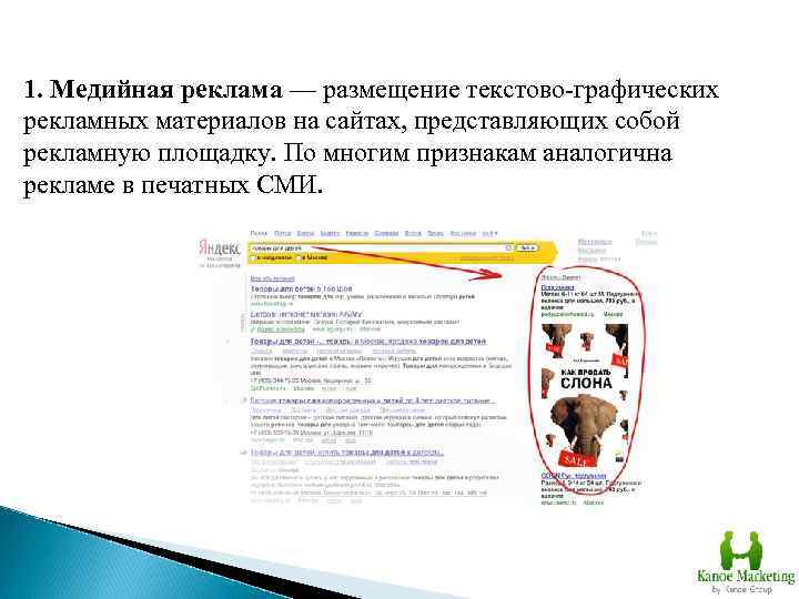 1. Медийная реклама — размещение текстово-графических рекламных материалов на сайтах, представляющих собой рекламную площадку.