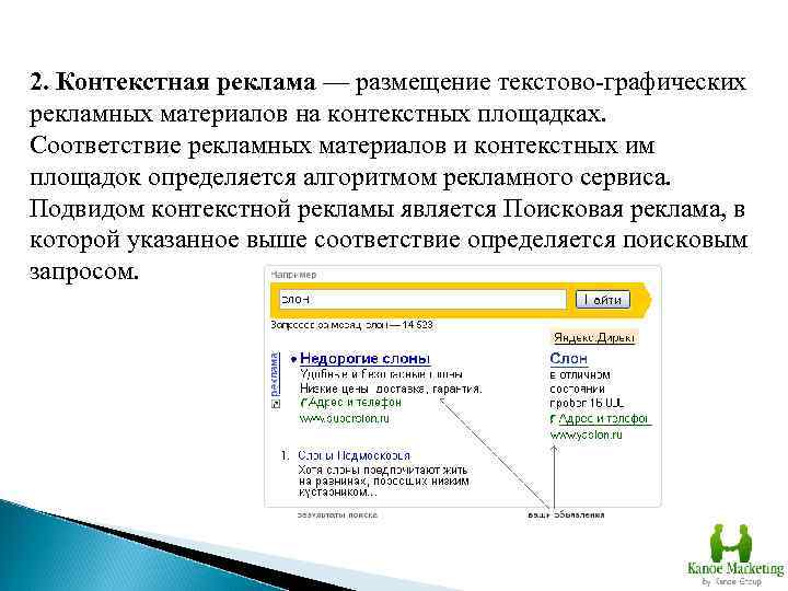 2. Контекстная реклама — размещение текстово-графических рекламных материалов на контекстных площадках. Соответствие рекламных материалов