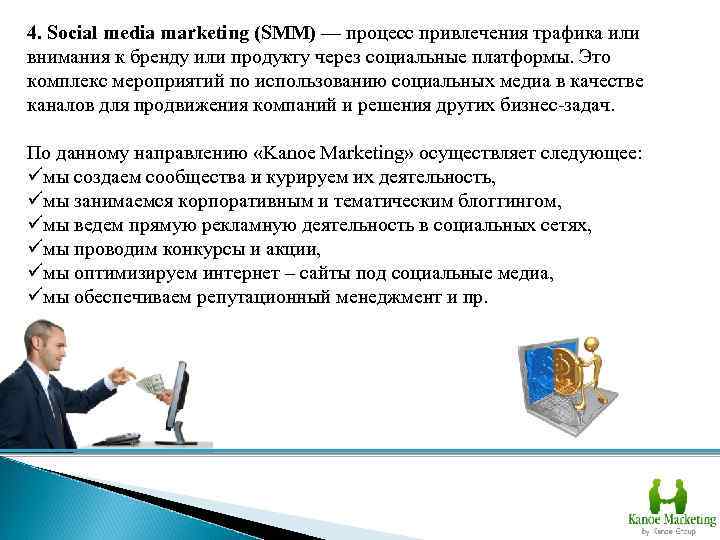 4. Social media marketing (SMM) — процесс привлечения трафика или внимания к бренду или