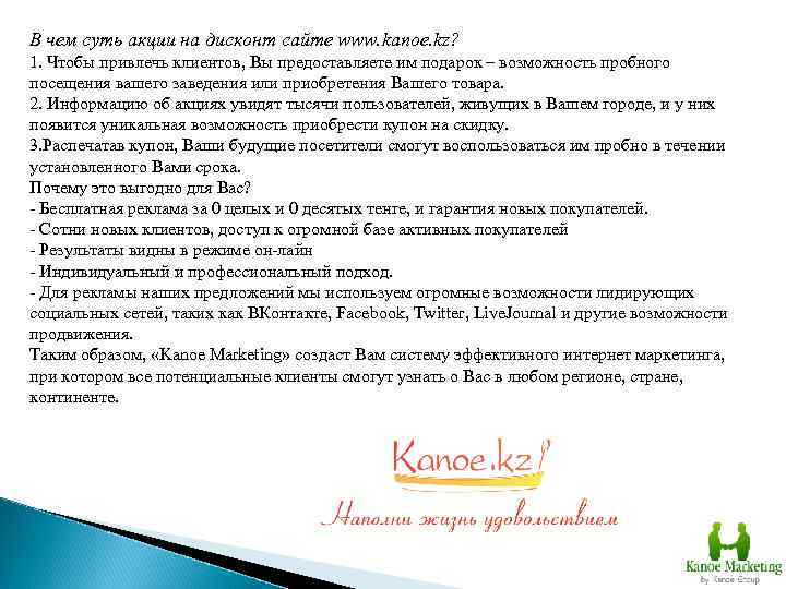 В чем суть акции на дисконт сайте www. kanoe. kz? 1. Чтобы привлечь клиентов,