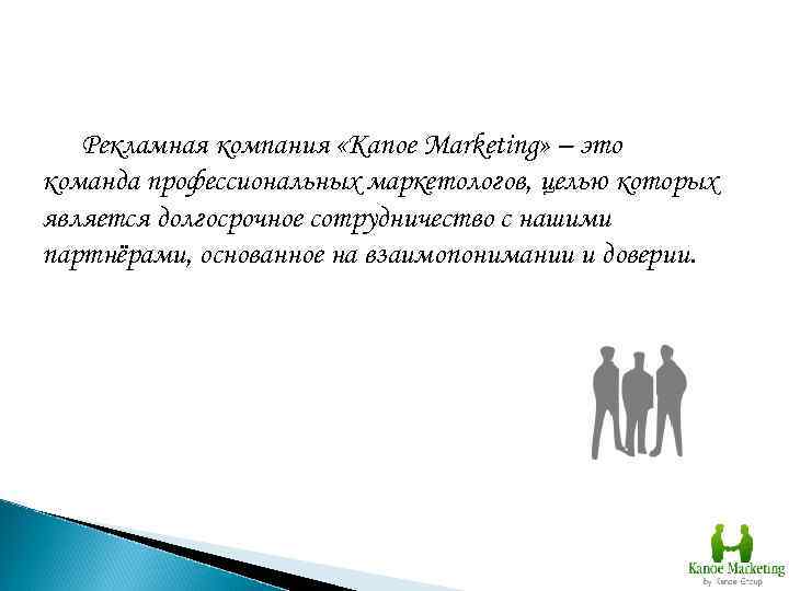Рекламная компания «Kanoe Marketing» – это команда профессиональных маркетологов, целью которых является долгосрочное сотрудничество