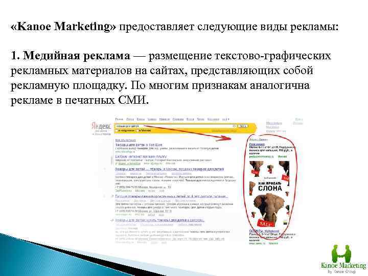  «Kanoe Marketing» предоставляет следующие виды рекламы: 1. Медийная реклама — размещение текстово-графических рекламных