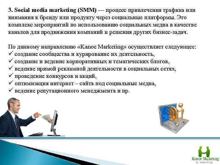 3. Social media marketing (SMM) — процесс привлечения трафика или внимания к бренду или