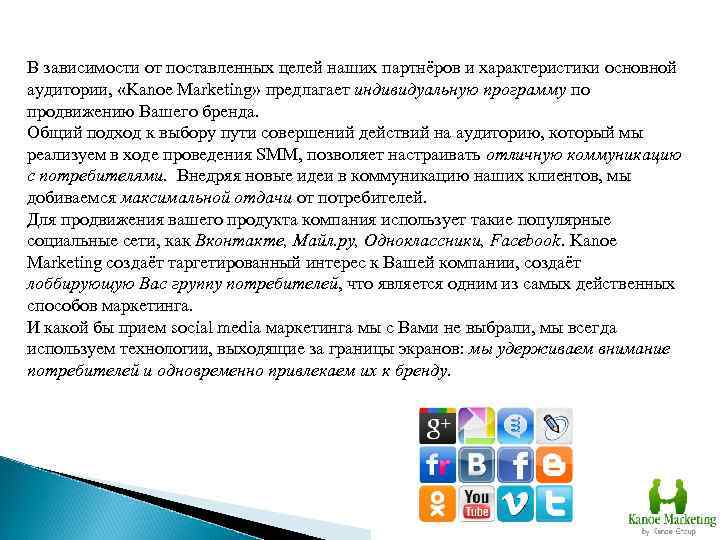 В зависимости от поставленных целей наших партнёров и характеристики основной аудитории, «Kanoe Marketing» предлагает