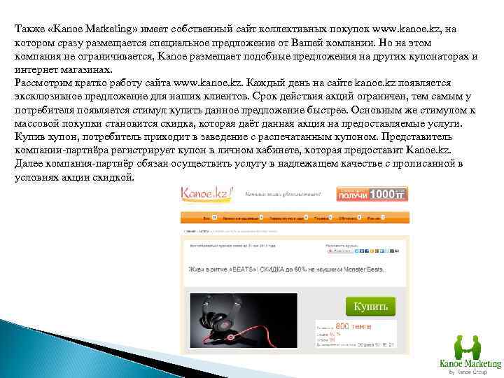 Также «Kanoe Marketing» имеет собственный сайт коллективных покупок www. kanoe. kz, на котором сразу