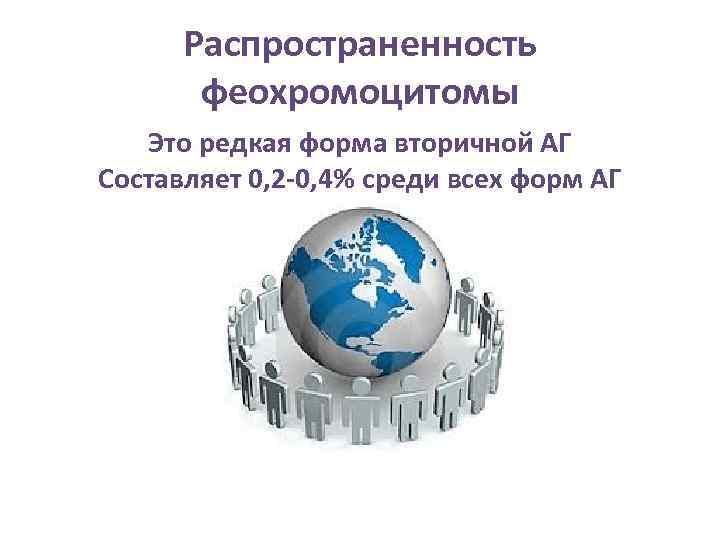 Распространенность феохромоцитомы Это редкая форма вторичной АГ Составляет 0, 2 -0, 4% среди всех