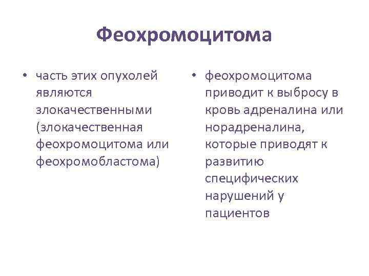 Феохромоцитома • часть этих опухолей являются злокачественными (злокачественная феохромоцитома или феохромобластома) • феохромоцитома приводит
