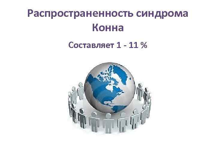 Распространенность синдрома Конна Составляет 1 - 11 % 