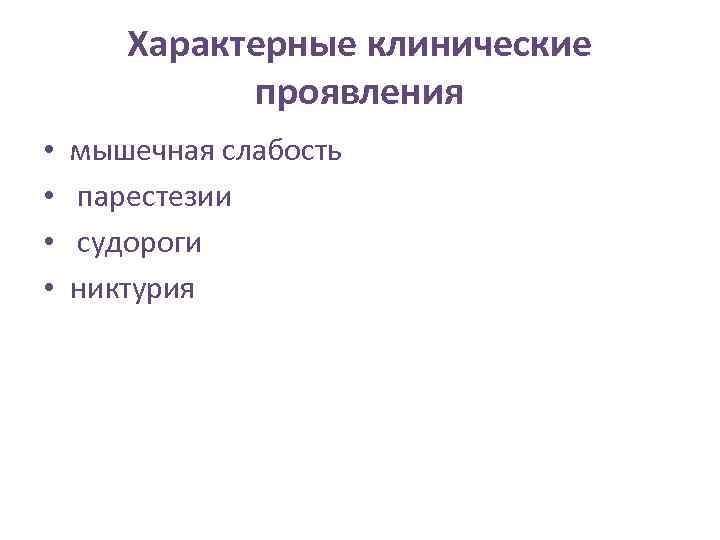 Характерные клинические проявления • • мышечная слабость парестезии судороги никтурия 