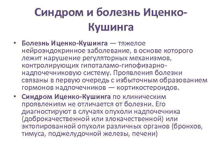 Синдром и болезнь Иценко. Кушинга • Болезнь Иценко-Кушинга — тяжелое нейроэндокринное заболевание, в основе
