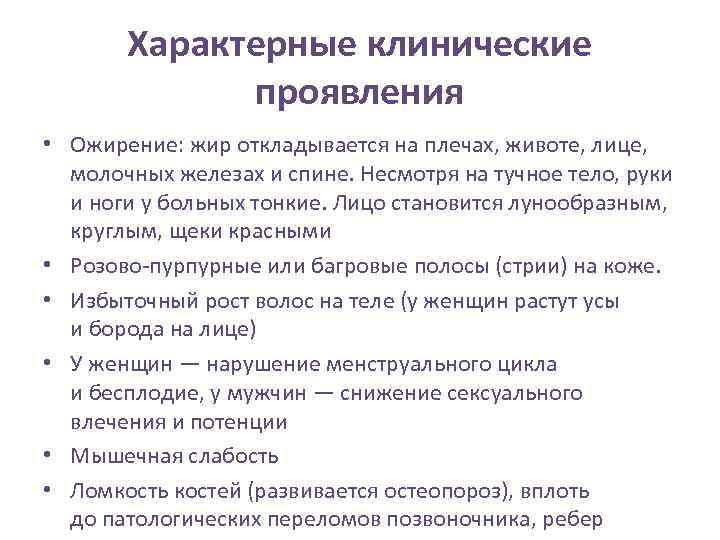 Характерные клинические проявления • Ожирение: жир откладывается на плечах, животе, лице, молочных железах и