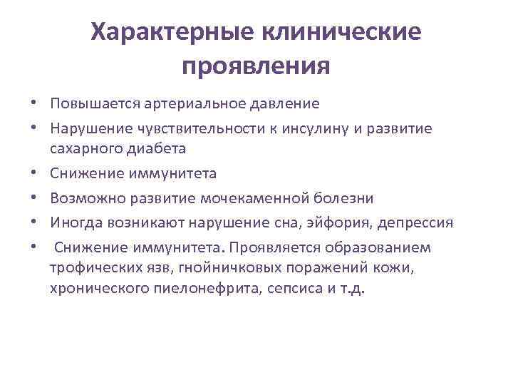 Характерные клинические проявления • Повышается артериальное давление • Нарушение чувствительности к инсулину и развитие