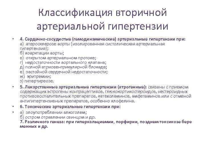 Классификация вторичной артериальной гипертензии • • 4. Сердечно-сосудистые (гемодинамические) артериальные гипертензии при: а) атеросклерозе