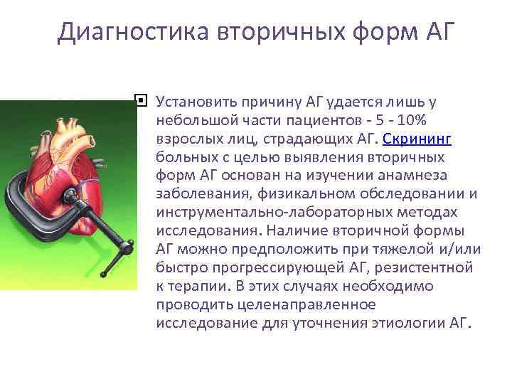 Диагностика вторичных форм АГ Установить причину АГ удается лишь у небольшой части пациентов -