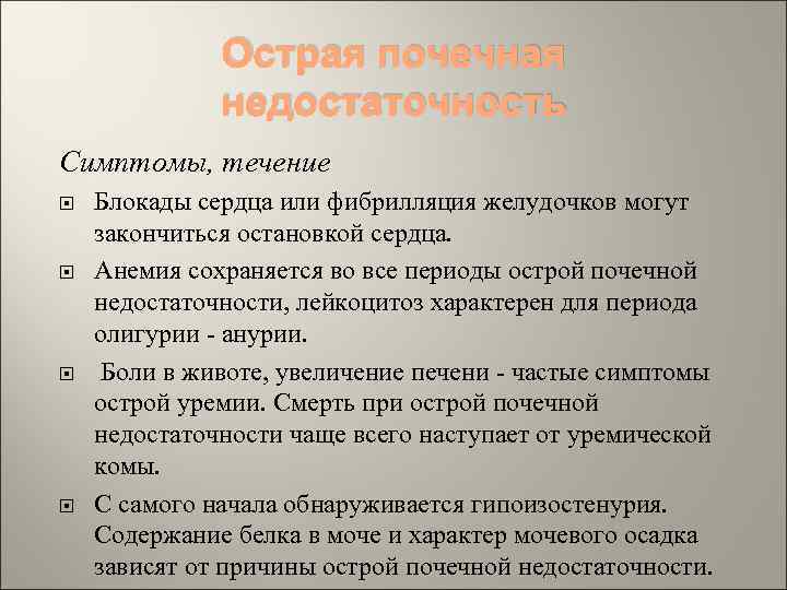 Острая почечная недостаточность Симптомы, течение Блокады сердца или фибрилляция желудочков могут закончиться остановкой сердца.