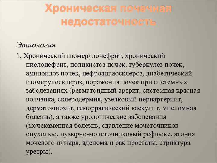 Хроническая почечная недостаточность Этиология 1, Хронический гломерулонефрит, хронический пиелонефрит, поликистоз почек, туберкулез почек, амилоидоз