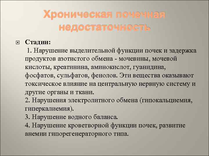 Хроническая почечная недостаточность Стадии: 1. Нарушение выделительной функции почек и задержка продуктов азотистого обмена