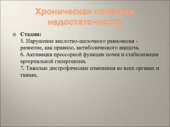 Хроническая почечная недостаточность Стадии: 5. Нарушение кислотно-щелочного равновесия - развитие, как правило, метаболического ацидоза.