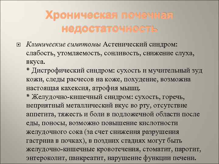 Хроническая почечная недостаточность Клинические симптомы Астенический синдром: слабость, утомляемость, сонливость, снижение слуха, вкуса. *