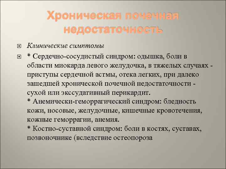 Хроническая почечная недостаточность Клинические симптомы * Сердечно-сосудистый синдром: одышка, боли в области миокарда левого