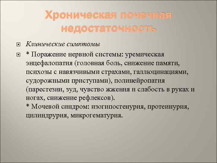 Хроническая почечная недостаточность Клинические симптомы * Поражение нервной системы: уремическая энцефалопатия (головная боль, снижение