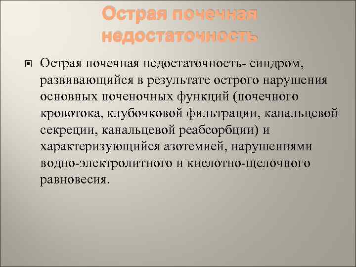 Острая почечная недостаточность Острая почечная недостаточность- синдром, развивающийся в результате острого нарушения основных поченочных