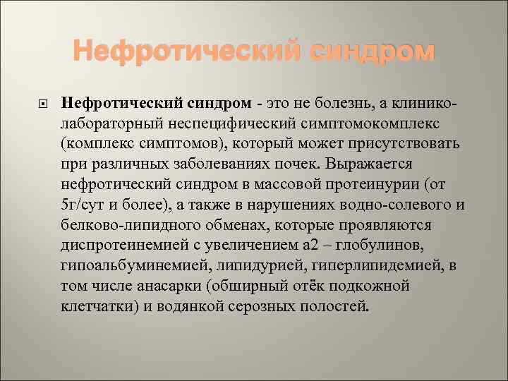 Нефротический синдром - это не болезнь, а клиниколабораторный неспецифический симптомокомплекс (комплекс симптомов), который может