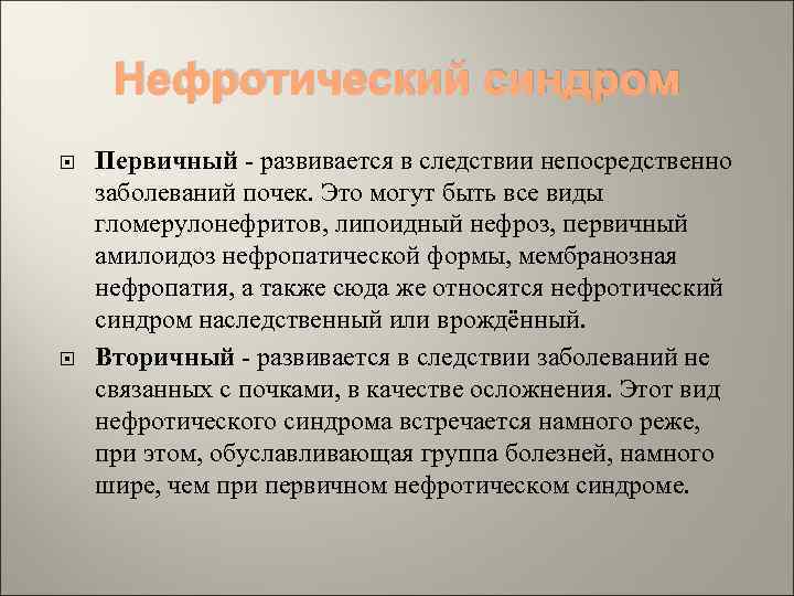 Нефротический синдром Первичный - развивается в следствии непосредственно заболеваний почек. Это могут быть все