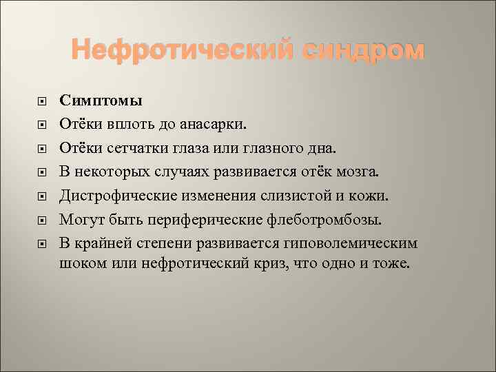 Нефротический синдром Симптомы Отёки вплоть до анасарки. Отёки сетчатки глаза или глазного дна. В